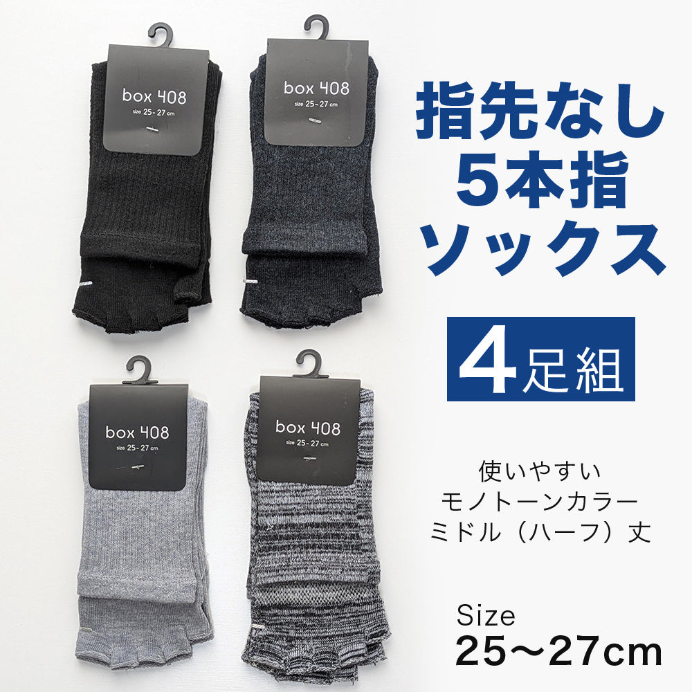 指先なしタイプ 5本指 靴下 メンズ 4足セット 14cm丈 ミドル丈 綿混 ムレ対策 五本指 ソックス スポーツ ジム ヨガ サンダル 25-27cm / YU