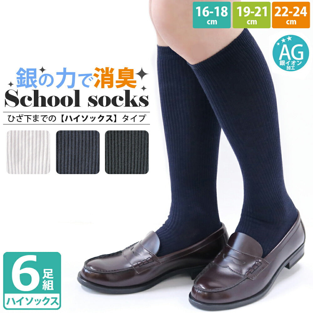 スクール 靴下 キッズ 男児 女児 ハイソックス 6足セット AG加工で消臭 抗菌 汗をかいても臭いにくい!シンプルベーシックなリブソックス 黒 白 紺 【16-18cm 19-21cm 22-24cm 対応】【送料無料】