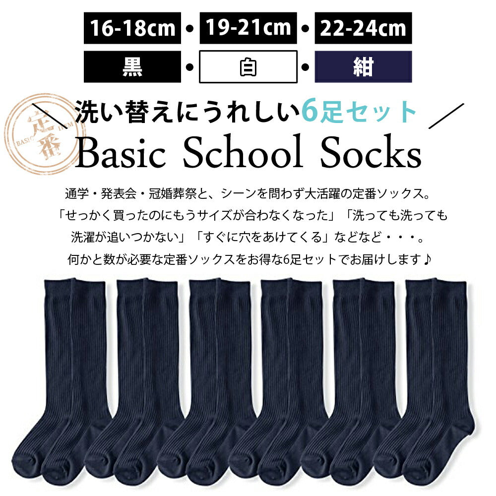 スクール 靴下 キッズ 男児 女児 ハイソックス 6足セット AG加工で消臭 抗菌 汗をかいても臭いにくい!シンプルベーシックなリブソックス 黒 白 紺 【16-18cm 19-21cm 22-24cm 対応】【送料無料】