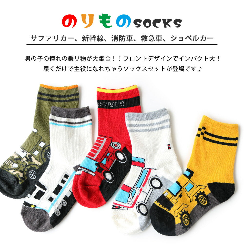 靴下 キッズ 男の子 乗り物 フロントデザイン クルー丈ソックス 5足セット 15-19cm 20-24cm 送料無料 働く車 電車 新幹線 通園 通学 カラフル オシャレ ギフト
