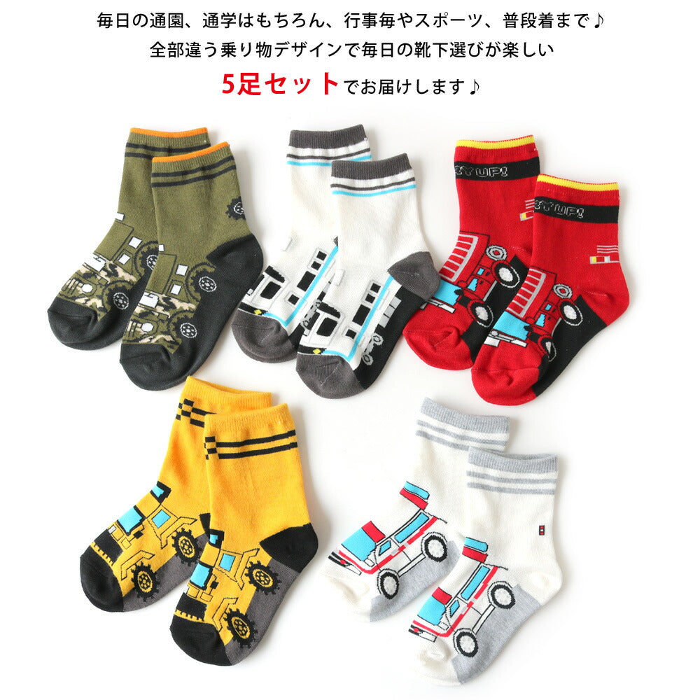靴下 キッズ 男の子 乗り物 フロントデザイン クルー丈ソックス 5足セット 15-19cm 20-24cm 送料無料 働く車 電車 新幹線 通園 通学 カラフル オシャレ ギフト