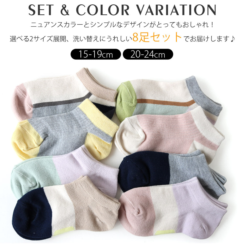 靴下 キッズ 女の子 男の子 切り替えニュアンスカラー スニーカー ショート丈 くるぶしソックス 8足セット ネーム 名前欄 15-19cm 20-24cm 2サイズ ナチュラル 小学生 保育園 幼稚園 中学 韓国風 ファッション 送料無料 15 16 17 18 19 20 21 22 23 24
