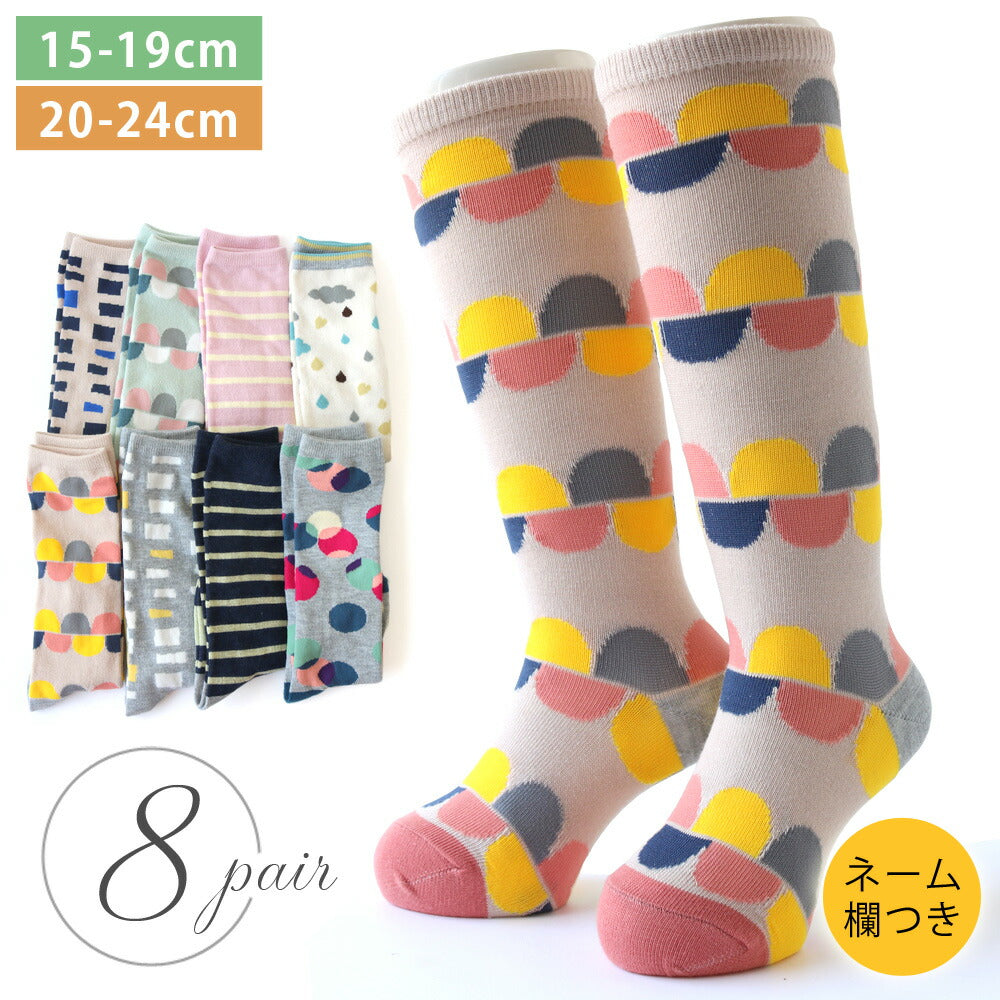【1足あたり約248円】靴下 キッズ 女の子 北欧風 モダン柄 ハイソックス 8足セット 15-19cm 20-24cm ネーム 名前欄 ボーダー 水玉 幾何学 おしゃれ かわいい プチプラ 防寒 運動会 通園 通学 保育園 幼稚園 小学校 学校 韓国風 ファッション まとめ買い ギフト