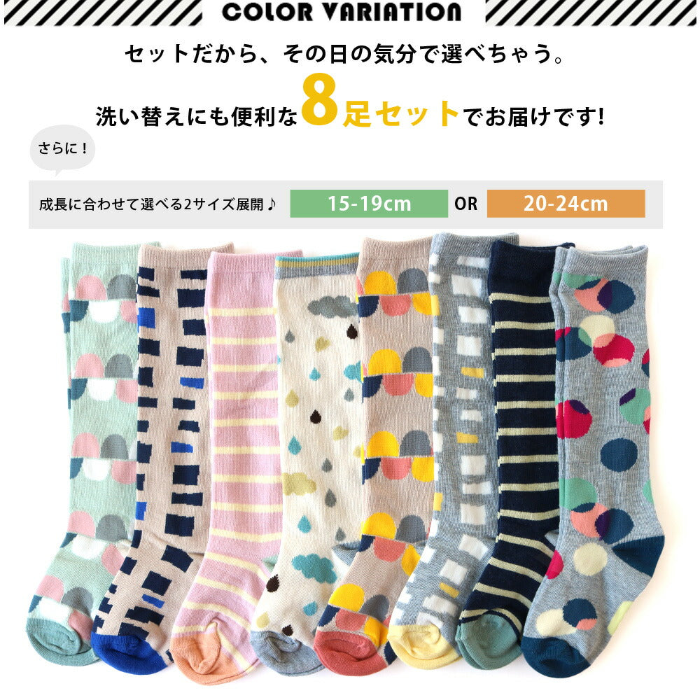 【1足あたり約248円】靴下 キッズ 女の子 北欧風 モダン柄 ハイソックス 8足セット 15-19cm 20-24cm ネーム 名前欄 ボーダー 水玉 幾何学 おしゃれ かわいい プチプラ 防寒 運動会 通園 通学 保育園 幼稚園 小学校 学校 韓国風 ファッション まとめ買い ギフト