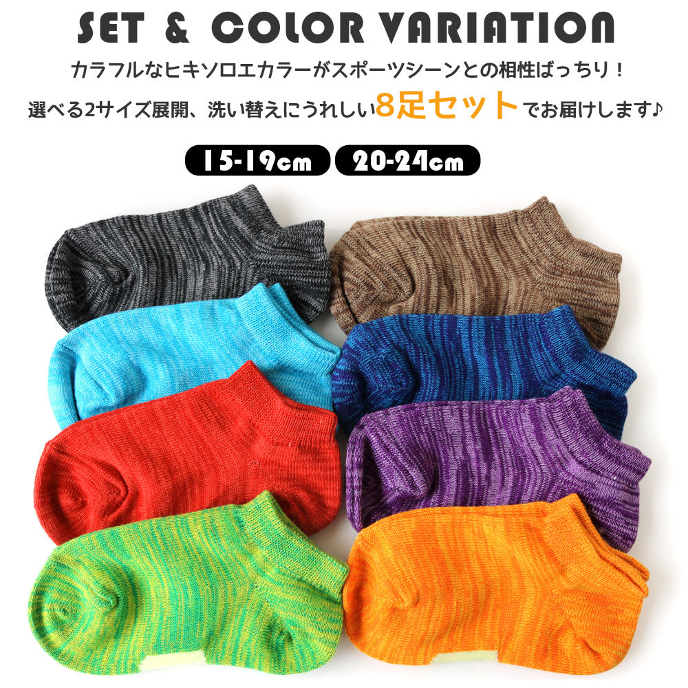 靴下 キッズ 男の子 女の子 スニーカー ショート丈 くるぶしソックス ヒキソロエMIXカラー 8足セット 15-19cm 20-24cm スポーツ かわいい おしゃれ 派手 目立つ 通園 通学 運動会 保育園 幼稚園 小学校 中学 スクール プチプラ 綿混 短い 通年 ネーム 名前欄
