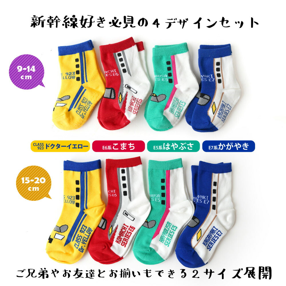 子供 靴下 鉄道 新幹線 ソックス クルー丈 4足セット 9-14cm 15-20cm こまち はやぶさ DRイエロー かがやき 消臭 抗菌 鉄下 キッズ ベビー 電車 E5系 E6系 E7系 ギフト プレゼント