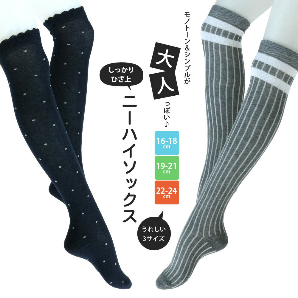 靴下 キッズ ニーハイソックス 大人っぽいモノトーンデザイン シック ガーリーテイスト 4足セット 綿混 16-18cm/19-21cm/22-24cm対応 オーバーニー【送料無料】