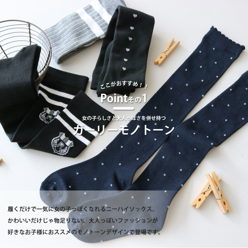 靴下 キッズ ニーハイソックス 大人っぽいモノトーンデザイン シック ガーリーテイスト 4足セット 綿混 16-18cm/19-21cm/22-24cm対応 オーバーニー【送料無料】