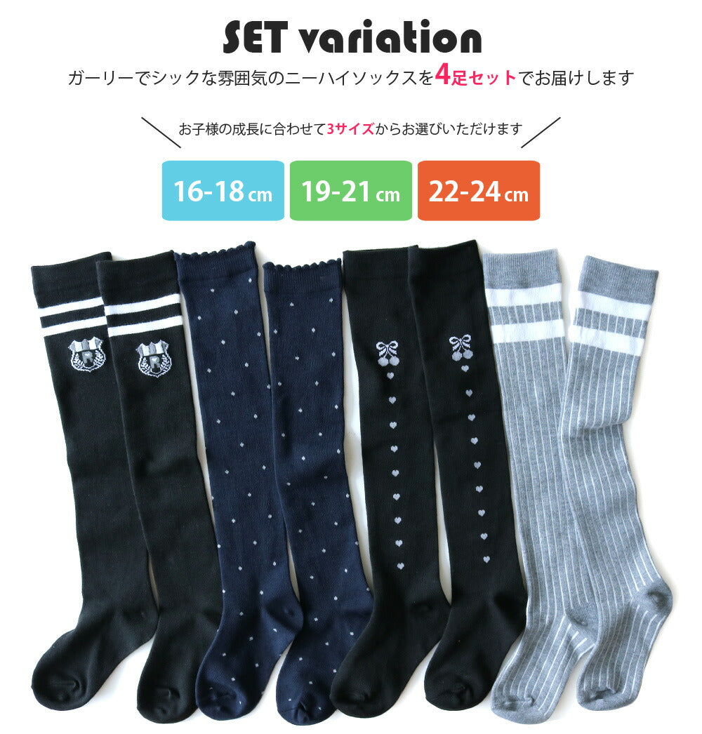 靴下 キッズ ニーハイソックス 大人っぽいモノトーンデザイン シック ガーリーテイスト 4足セット 綿混 16-18cm/19-21cm/22-24cm対応 オーバーニー【送料無料】