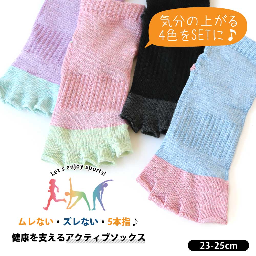 靴下 レディース 5本指ソックス 指先なし power5 スポーツ ミドル丈 4足セット 23-25cm ヨガソックス サンダル スポーツ サポート入り つま先なし 水虫 蒸れ 臭い 防止 吸水 速乾 抗菌 防臭 おしゃれ かわいい 健康