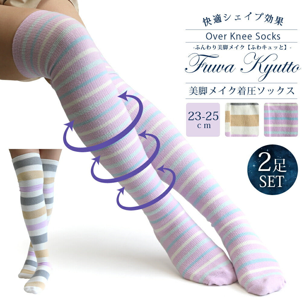 着圧 ソックス ニーハイ 2足セット 美脚 メイク 靴下 レディース ふわふわピーチスキン ペールカラー 23-25cm むくみ解消 冷え性 弾性ストッキング 弾性ソックス おやすみ 就寝 膝上 夜用 むくみ取り ルームソックス オーバーニー かわいい おしゃれ