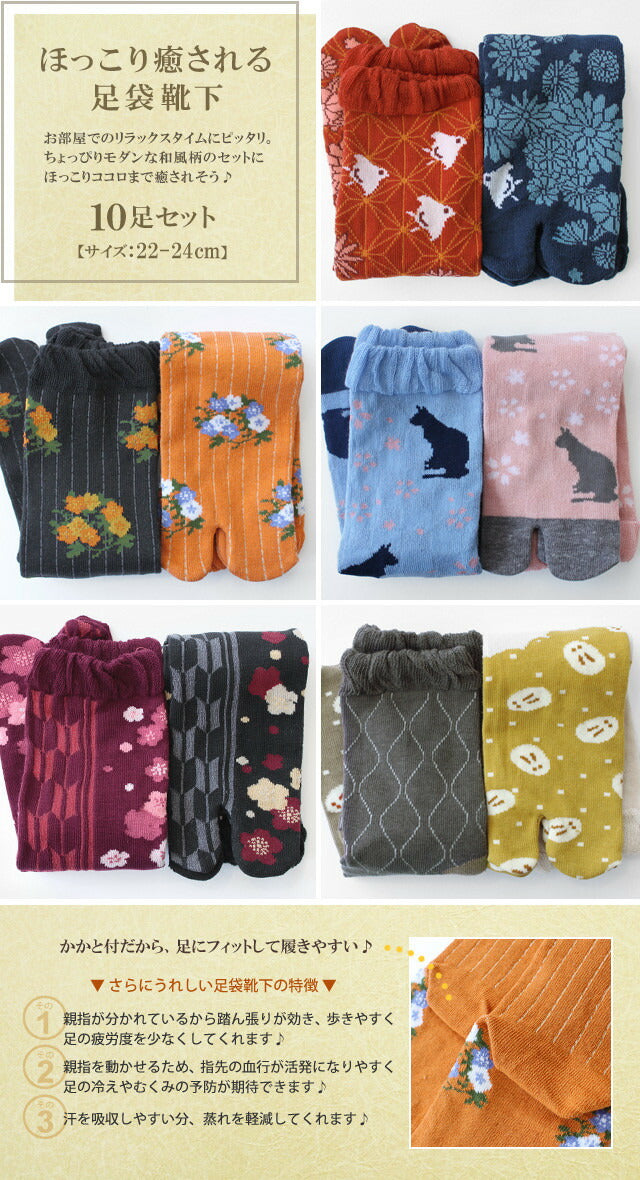靴下 レディース 足袋 ソックス 10足セット / モダン和風シリーズ / 22-24cmサイズ / 送料無料 / あす楽対応