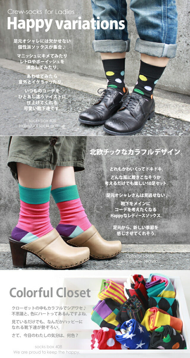 靴下 レディース 北欧チックなカラフルソックス Happyバリエーション ハイクルー 10足セット / 送料無料 / あす楽対応