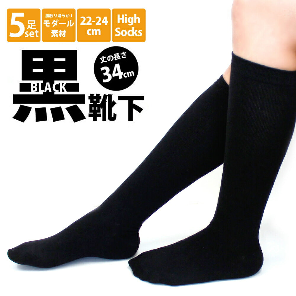 【送料無料】 レディース 黒 ハイソックス | 上質なモダール素材の黒無地ハイソックス 5足セット | 通勤 通学 スクール ブラック ハイソックス