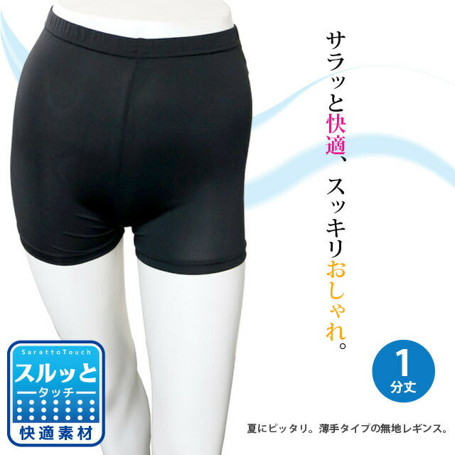 レディース 1分丈レギンス 2枚セット 汗をかいてもムレにくく快適!スルッとレギンス さらさらタッチシリーズ オーバーパンツ アンダーパンツ 見え防止サラサラ 送料無料