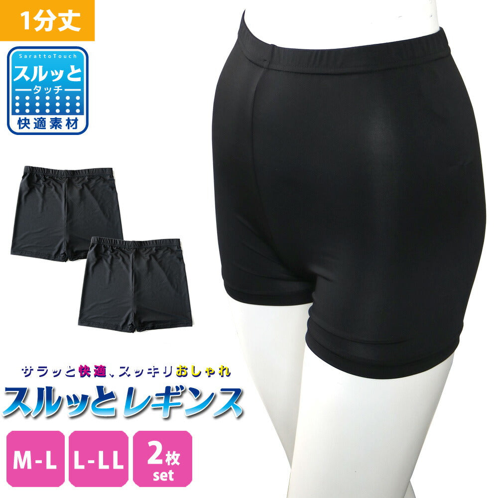レディース 1分丈レギンス 2枚セット 汗をかいてもムレにくく快適!スルッとレギンス さらさらタッチシリーズ オーバーパンツ アンダーパンツ 見え防止サラサラ 送料無料
