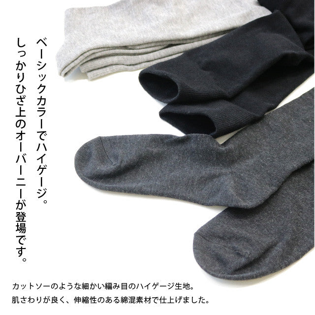 靴下 レディース 無地 ニーハイソックス しっかりひざ上ロング丈 3足セット ハイゲージ編みで履き心地なめらか オーバーニー グレー チャコール 黒【送料無料】