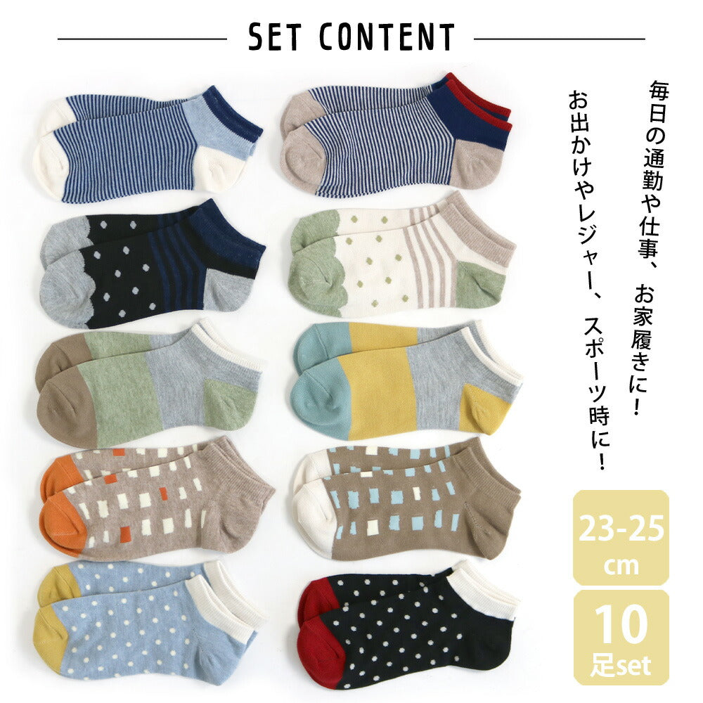 靴下 レディース 10足セット ショート丈 ソックス オシャレな配色使い 北欧風デザイン 23-25cm 綿混 送料無料 ギフト