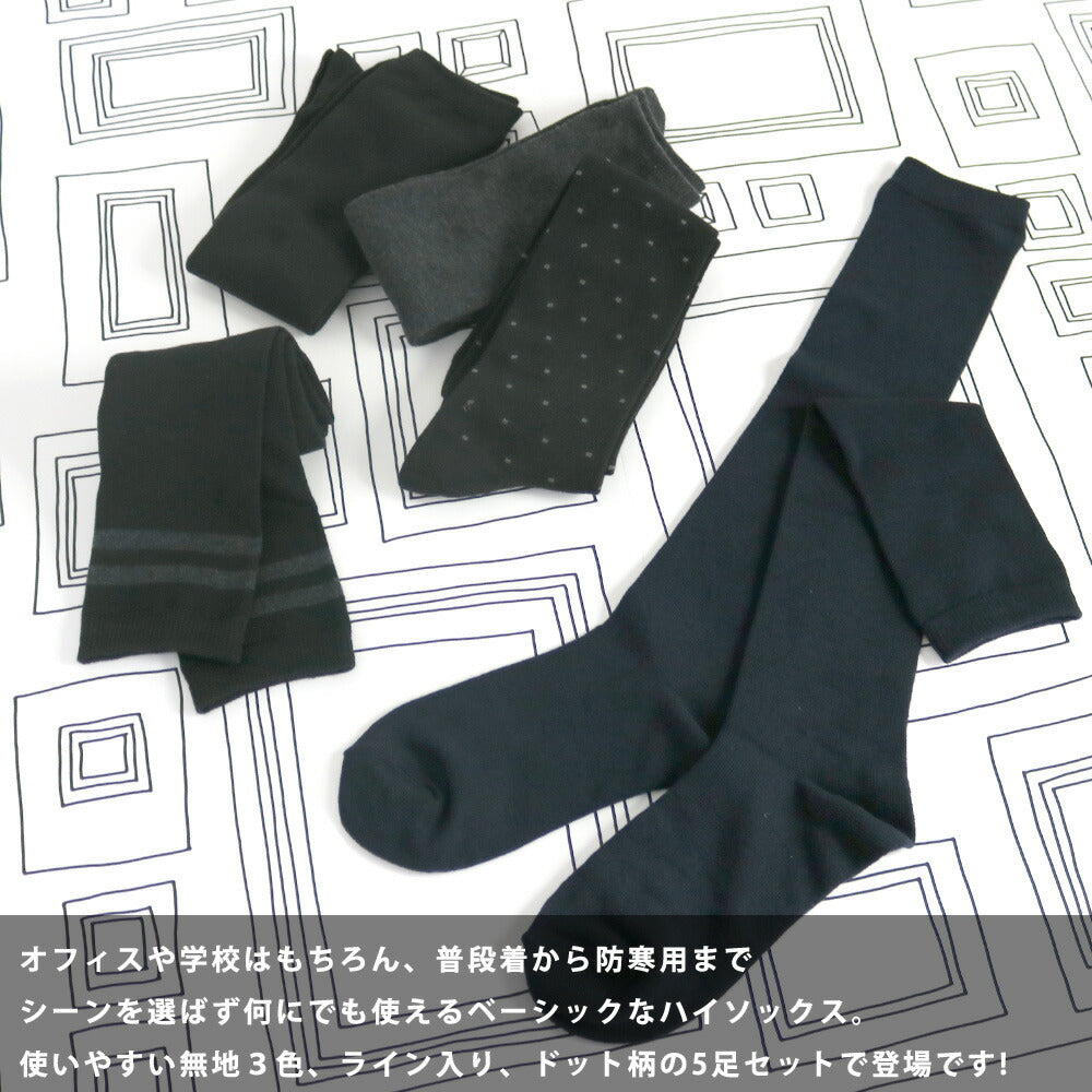 靴下 レディース ハイソックス ベーシックデザイン 38cm丈 綿混 22-24cm 5足セット 送料無料 無地 黒 通勤 オフィス 制服 通学 スクール ジュニア 黒