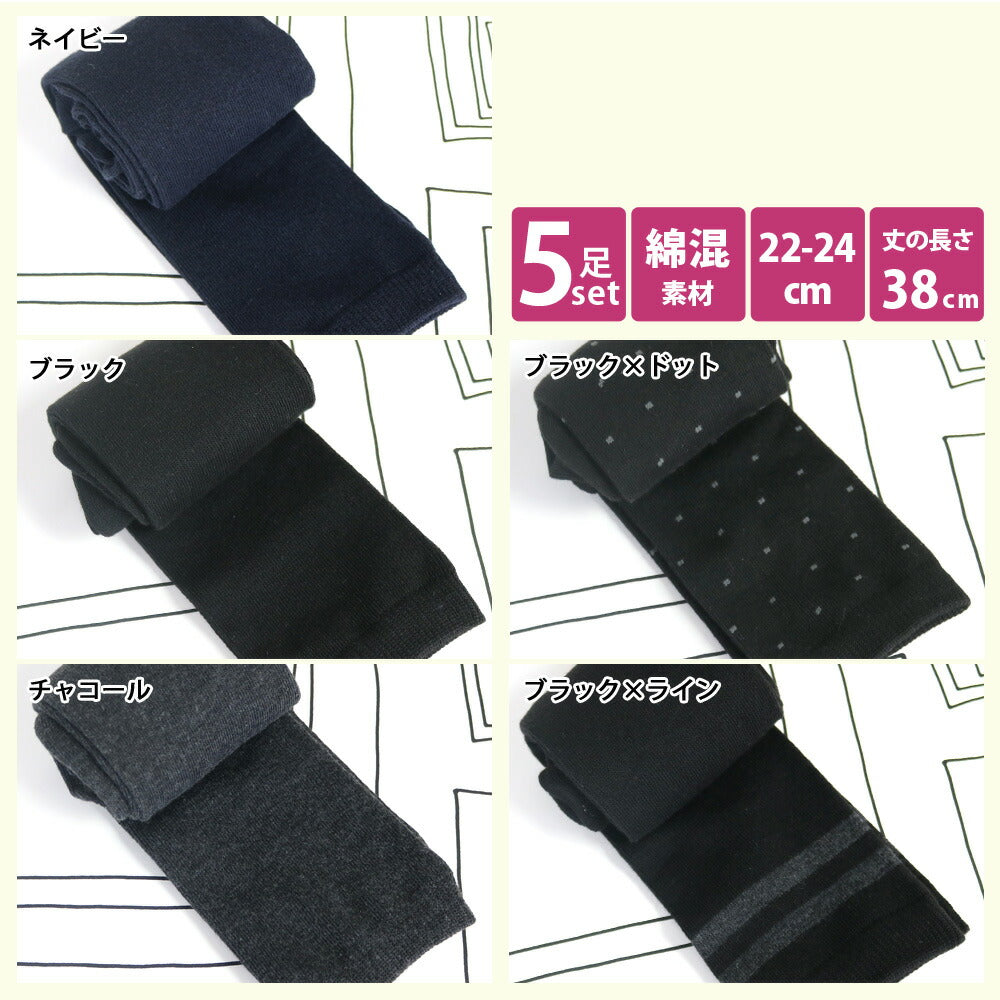 靴下 レディース ハイソックス ベーシックデザイン 38cm丈 綿混 22-24cm 5足セット 送料無料 無地 黒 通勤 オフィス 制服 通学 スクール ジュニア 黒