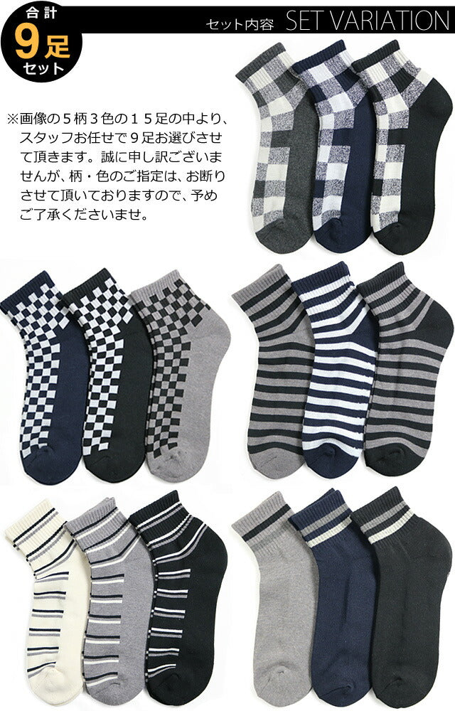 靴下 メンズ ソックス 9足セット / 足底パイル編み ベーシックデザイン くるぶし / 送料無料