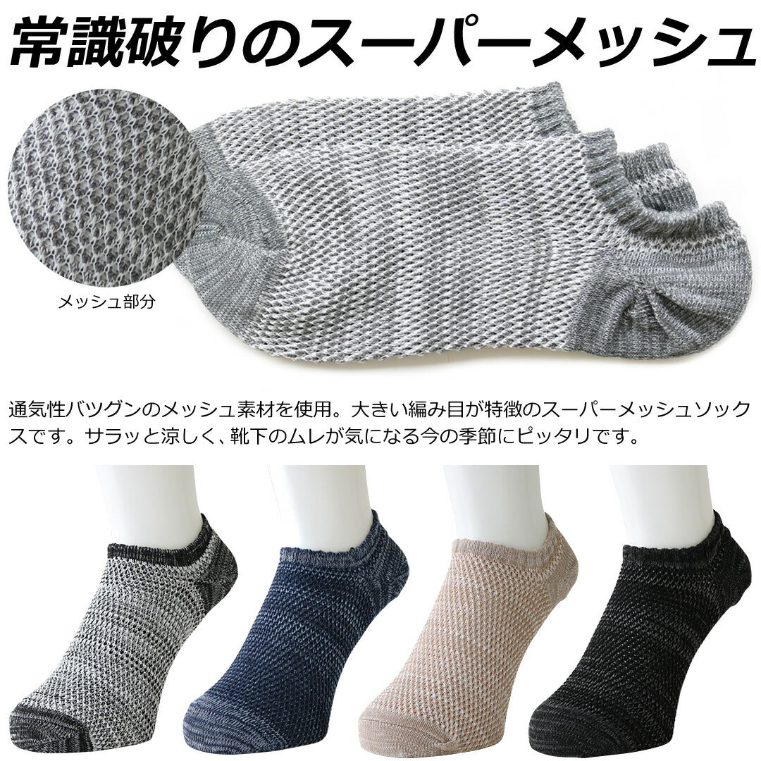 靴下 メンズ くるぶし 10足セット スーパーメッシュ ショート ソックス 25-27cm 送料無料 あす楽対応