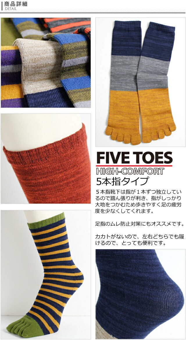 【5本指ソックス】【靴下 メンズ】複数の色糸をミックスして編まれた「引き揃え」シリーズ 10足セット カカトなしタイプ | メンズソックス