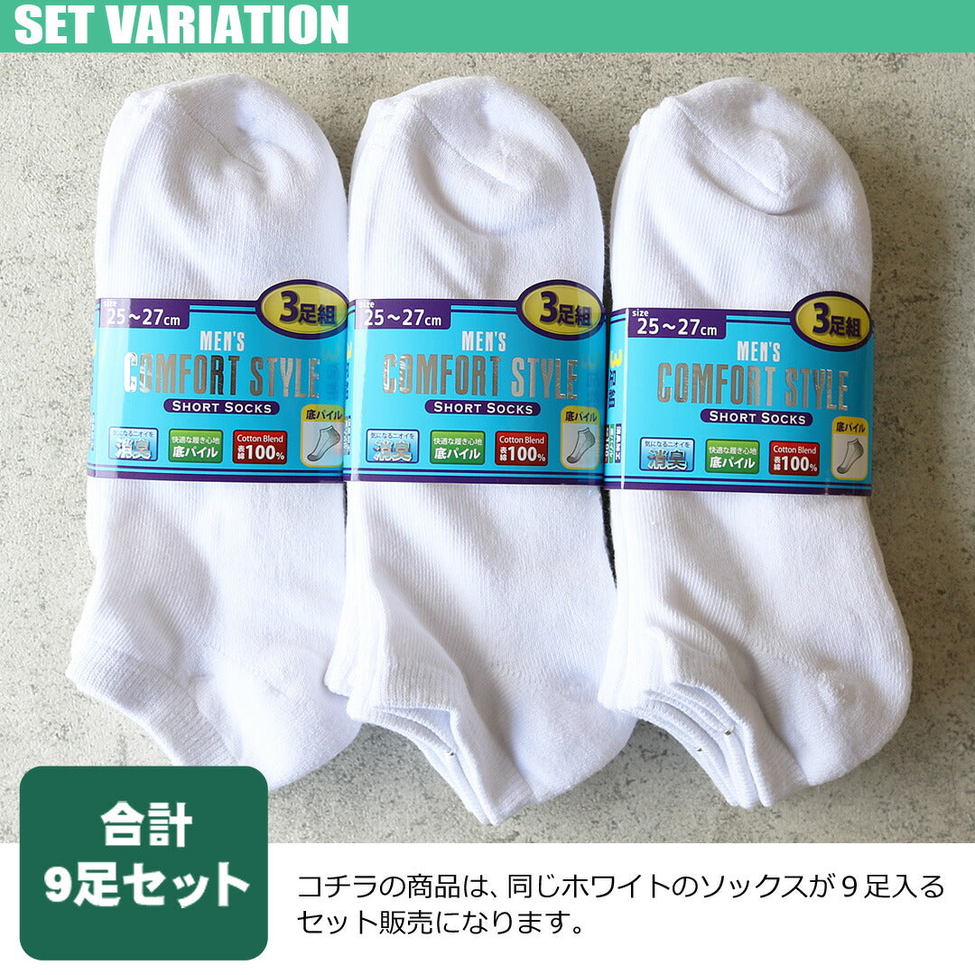 靴下 メンズ くるぶし ソックス 白 9足セット / 足底パイル編み構造 無地ホワイトカラー / 通学用 / スクール用 / ショート / あす楽対応 / 送料無料