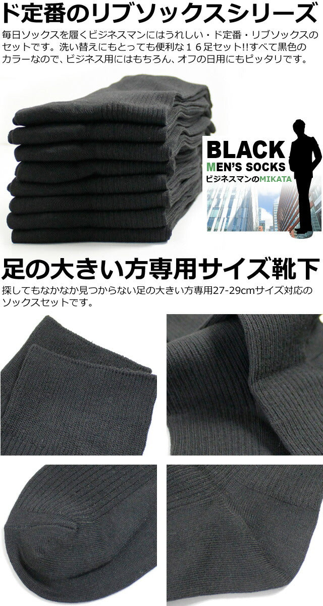足の大きい方専用サイズ 靴下 メンズ 16足セット ビジネス 黒 ソックス リブ編み ブラック / 27-29cm対応サイズ / 送料無料 / あす楽対応