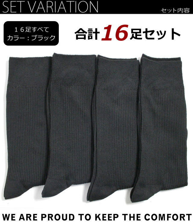 足の大きい方専用サイズ 靴下 メンズ 16足セット ビジネス 黒 ソックス リブ編み ブラック / 27-29cm対応サイズ / 送料無料 / あす楽対応