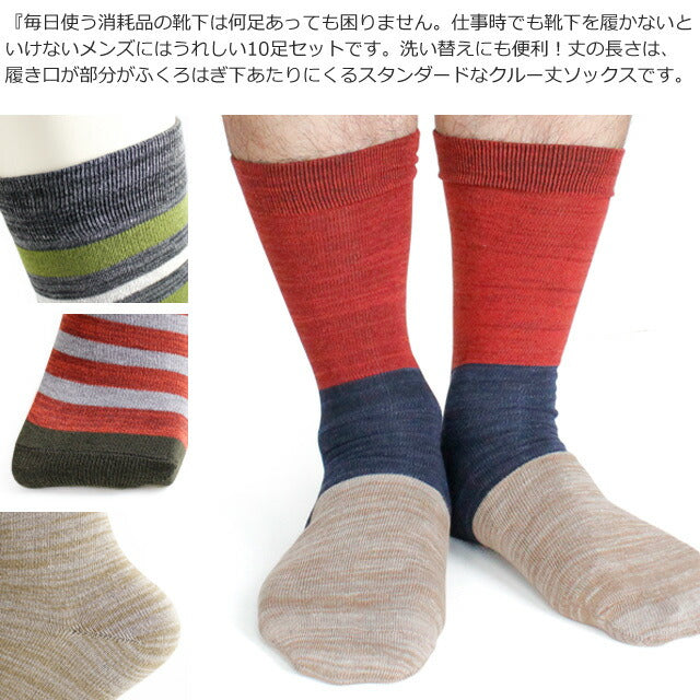 靴下 メンズ ビジネス ソックス 10足セット 引き揃えカラーシリーズ / クルー丈(レギュラー丈) / 送料無料 あす楽対応商品