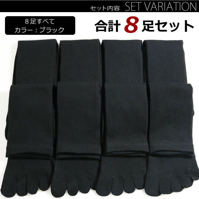 靴下 メンズ 5本指 ソックス 黒 8足セット ブラック / 男の五本指ソックス / 送料無料