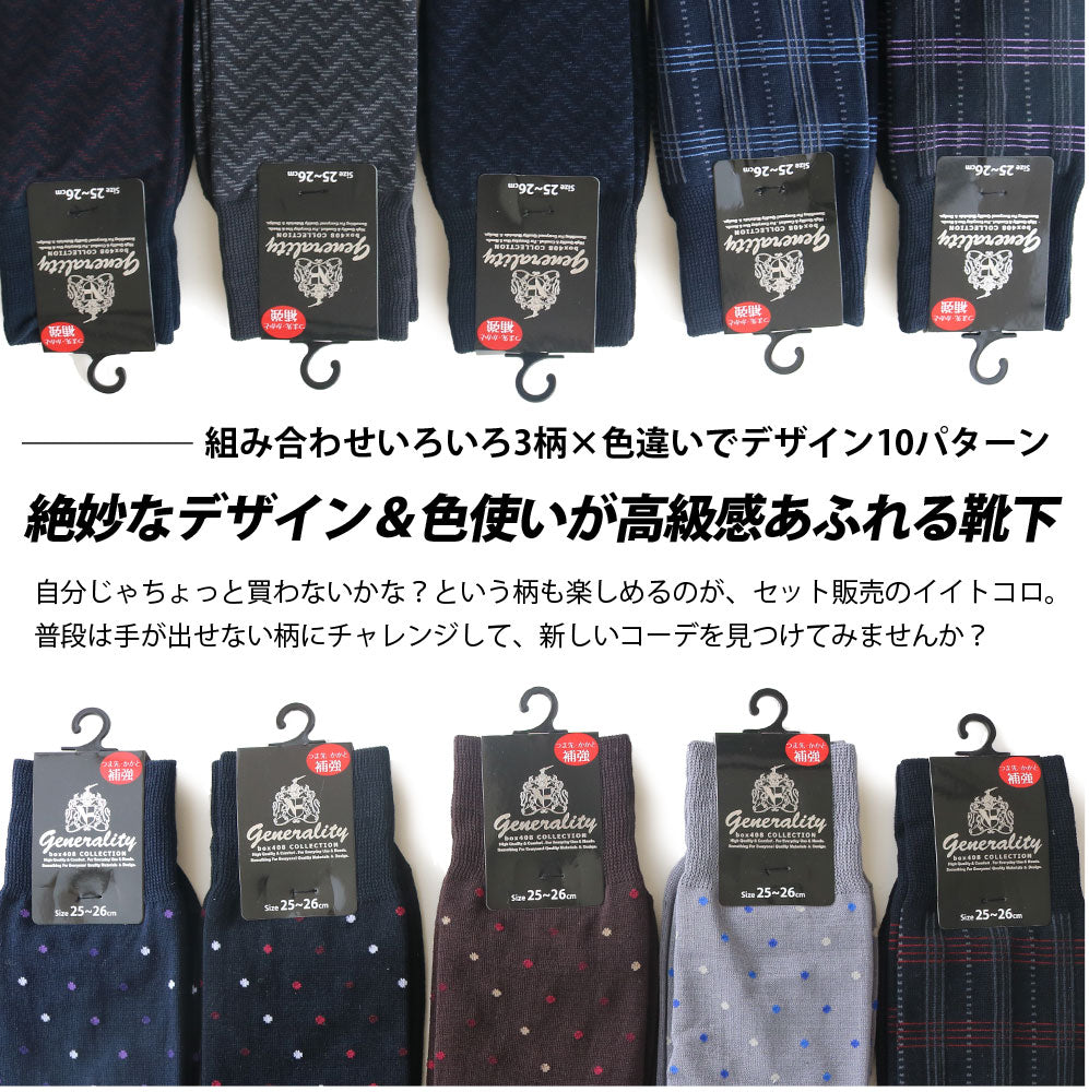 メンズ 靴下 10足組 ビジネスソックス カジュアル ドレス柄 セットフォーマル 紳士 通年 通勤 通学 男性 あす楽対応商品