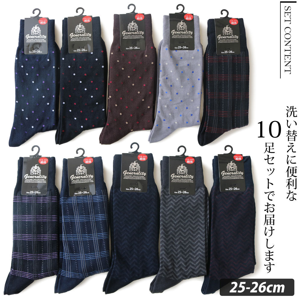 メンズ 靴下 10足組 ビジネスソックス カジュアル ドレス柄 セットフォーマル 紳士 通年 通勤 通学 男性 あす楽対応商品
