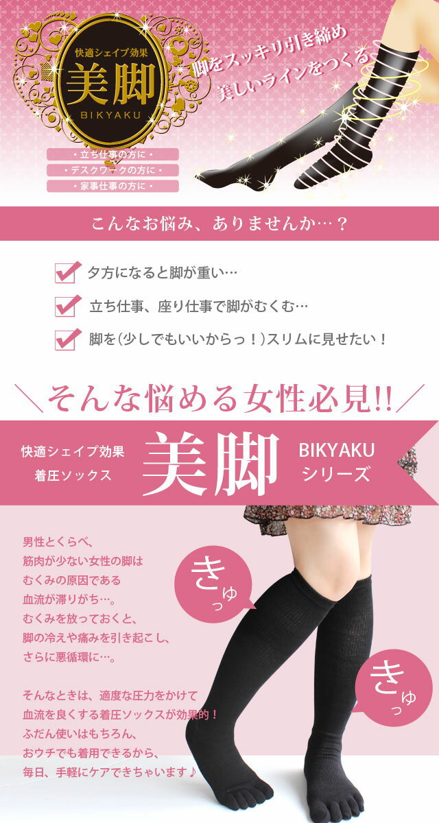 靴下 5本指 着圧 レディース ソックス 5足セット / 着圧ソックス ハイソックス 着圧靴下 快適シェイプ 引き締め 美脚シリーズの5本指ハイソックス(かかと付) 【あす楽対応】