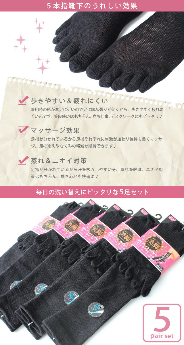靴下 5本指 着圧 レディース ソックス 5足セット / 着圧ソックス ハイソックス 着圧靴下 快適シェイプ 引き締め 美脚シリーズの5本指ハイソックス(かかと付) 【あす楽対応】
