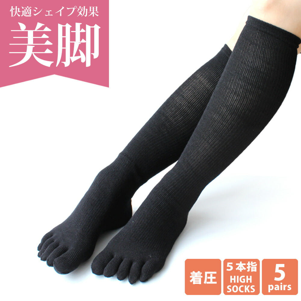 靴下 5本指 着圧 レディース ソックス 5足セット / 着圧ソックス ハイソックス 着圧靴下 快適シェイプ 引き締め 美脚シリーズの5本指ハイソックス(かかと付) 【あす楽対応】