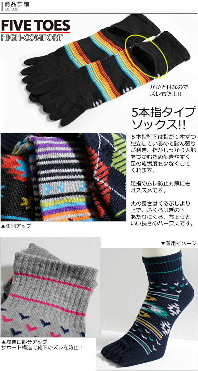 靴下 メンズ 5本指 ソックス / お洒落なネイティブ系デザインの10足セット カジュアル
