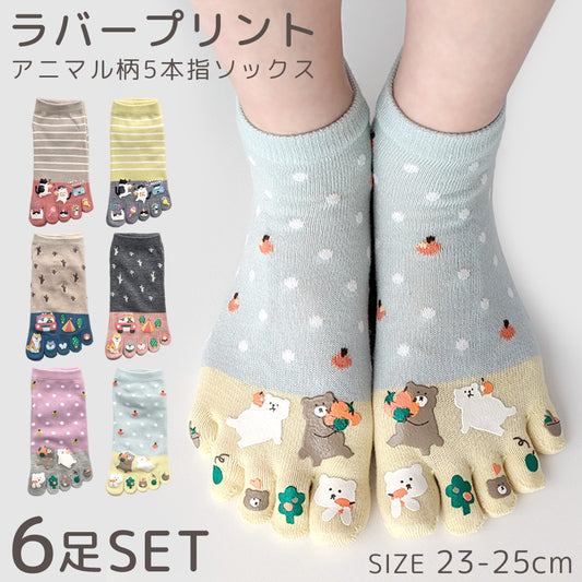 5本指ソックス 6足セット 可愛いプリントデザイン くるぶし丈 / 靴下 レディース 五本指 ショート丈 ソックス 5本指靴下 23-25cm ネコ 猫 犬 イヌ クマ