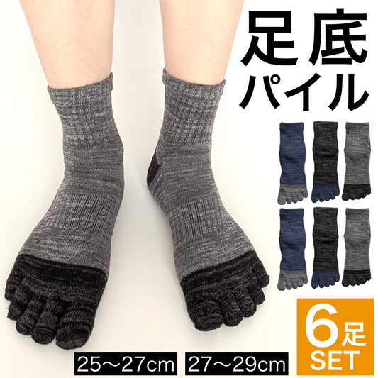 5本指 靴下 メンズ ソックス 6足セット 足底パイル編み ミックスカラー サポート付き 黒 紺 グレー 五本指 ワークウェア スポーツ 運動 25-27cm 27-29cm