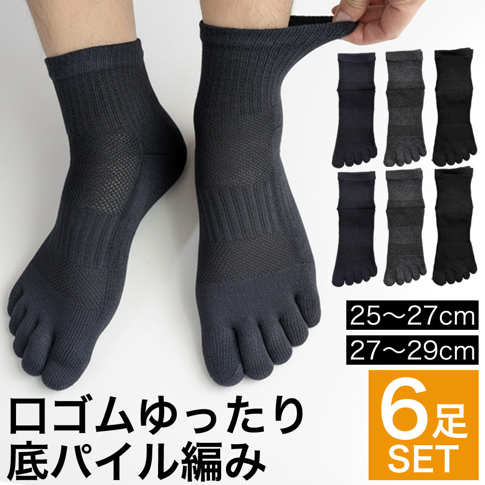5本指ソックス 6足セット メンズ 靴下 履き口ゆったり 甲メッシュ 足底パイル編み サポート付き 黒 紺 グレー 25-27cm 27-29cm 五本指 ソックス ビジネス 仕事用 ワークウェア 作業用 スポーツ 運動用 プレゼント ギフト ブラック ネイビー チャコール