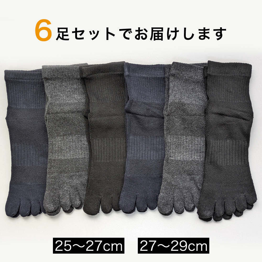 5本指ソックス 6足セット メンズ 靴下 履き口ゆったり 甲メッシュ 足底パイル編み サポート付き 黒 紺 グレー 25-27cm 27-29cm 五本指 ソックス ビジネス 仕事用 ワークウェア 作業用 スポーツ 運動用 プレゼント ギフト ブラック ネイビー チャコール