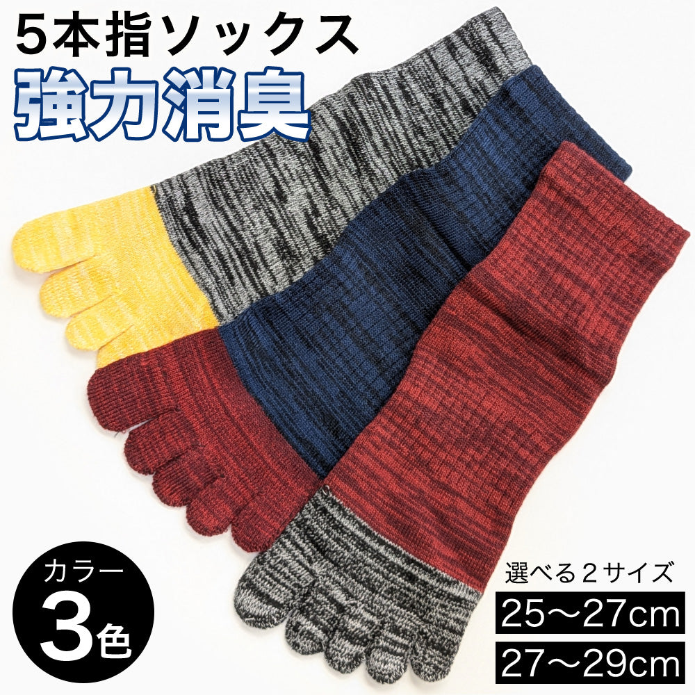 靴下 メンズ 5本指 ソックス 6足セット 強力消臭 MIXカラー サポート付き 五本指 25-27cm 27-29cm スポーツ 運動 ワークウェア