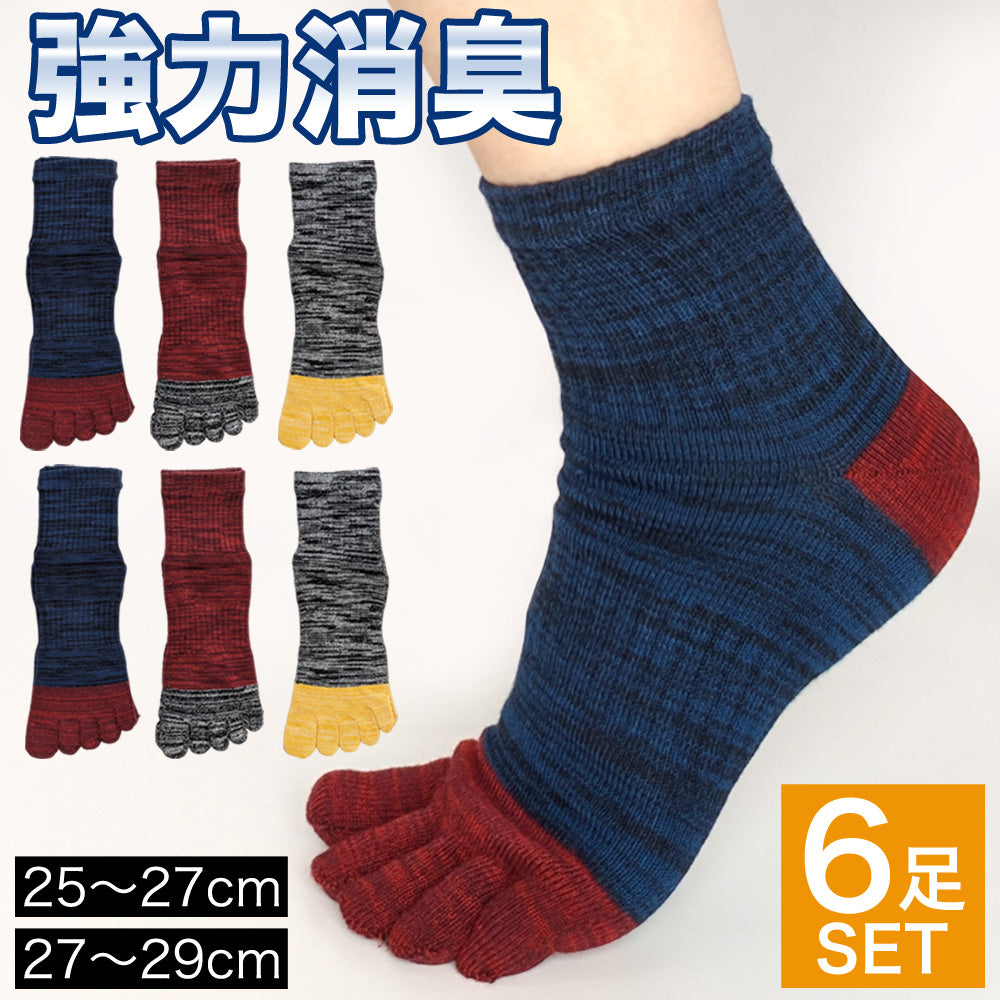 靴下 メンズ 5本指 ソックス 6足セット 強力消臭 MIXカラー サポート付き 五本指 25-27cm 27-29cm スポーツ 運動 ワークウェア