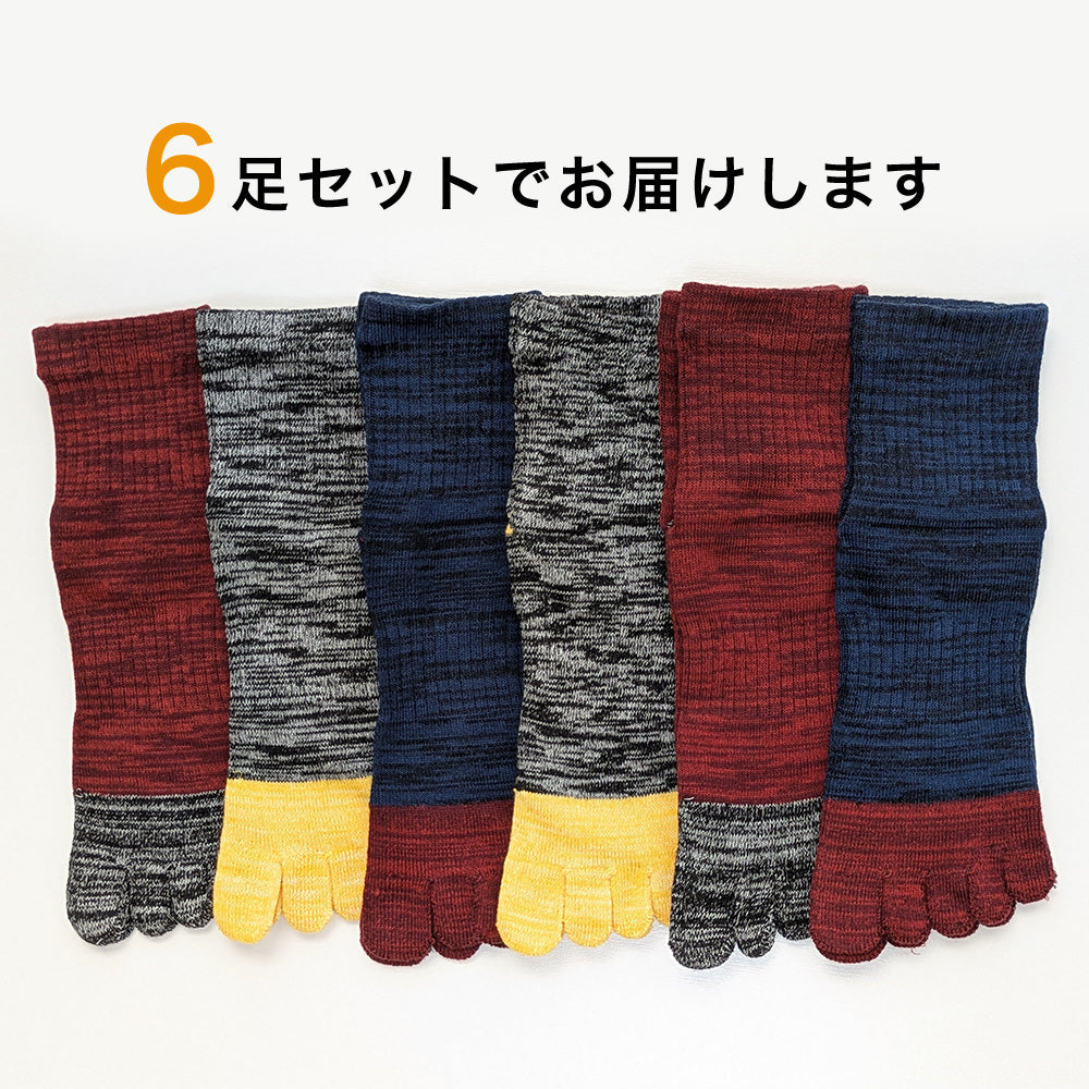 靴下 メンズ 5本指 ソックス 6足セット 強力消臭 MIXカラー サポート付き 五本指 25-27cm 27-29cm スポーツ 運動 ワークウェア