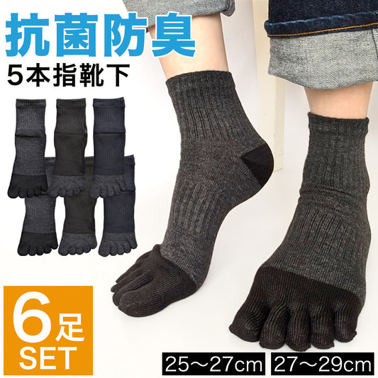 靴下 メンズ 5本指 ソックス 6足セット 抗菌防臭加工 無地 サポート付き 黒 紺 チャコールグレー 五本指 25-27cm 27-29cm 仕事 ビジネス 通勤 通学