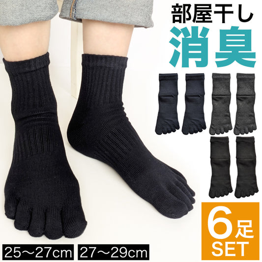 5本指ソックス メンズ 靴下 6足セット 部屋干し消臭加工 サポート付き 黒 紺 グレー 五本指 靴下 ソックス ビジネス 仕事用 ワークウェア 作業用 プレゼント ギフト スポーツ 運動用 25-27cm 27-29cm