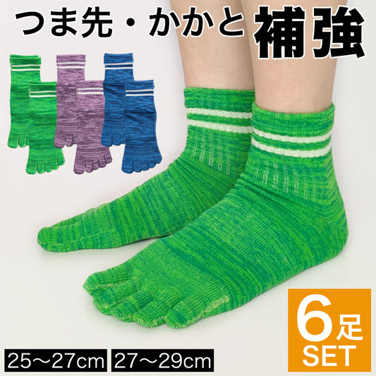 5本指 靴下 メンズ 6足セット つま先・カカト補強 強力サポート付き ソックス MIXカラー グリーン ブルー パープル カカト付き 五本指 25-27cm 27-29cm スポーツ 運動 部活 ワークウェア