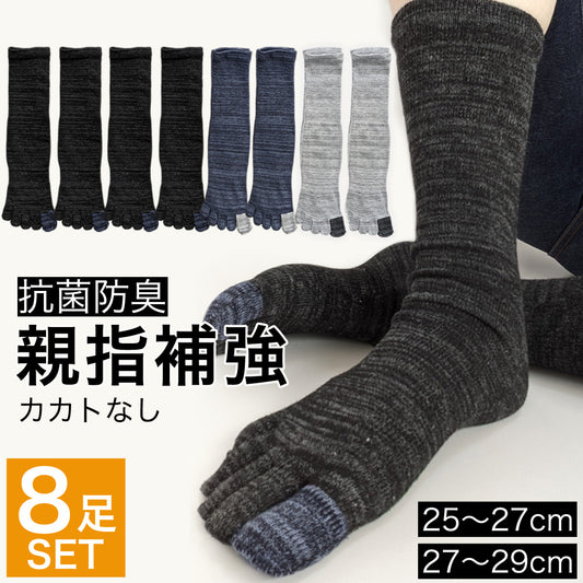 5本指 靴下 8足セット 抗菌防臭加工 親指補強 メンズ ソックス MIXカラー カカトなし ぴったりフィット 五本指 25-27cm 27-29cm ムレ ニオイ対策 送料無料