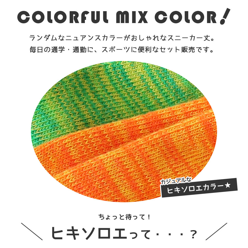 靴下 キッズ 男の子 女の子 スニーカー ショート丈 くるぶしソックス ヒキソロエMIXカラー 8足セット 15-19cm 20-24cm スポーツ かわいい おしゃれ 派手 目立つ 通園 通学 運動会 保育園 幼稚園 小学校 中学 スクール プチプラ 綿混 短い 通年 ネーム 名前欄